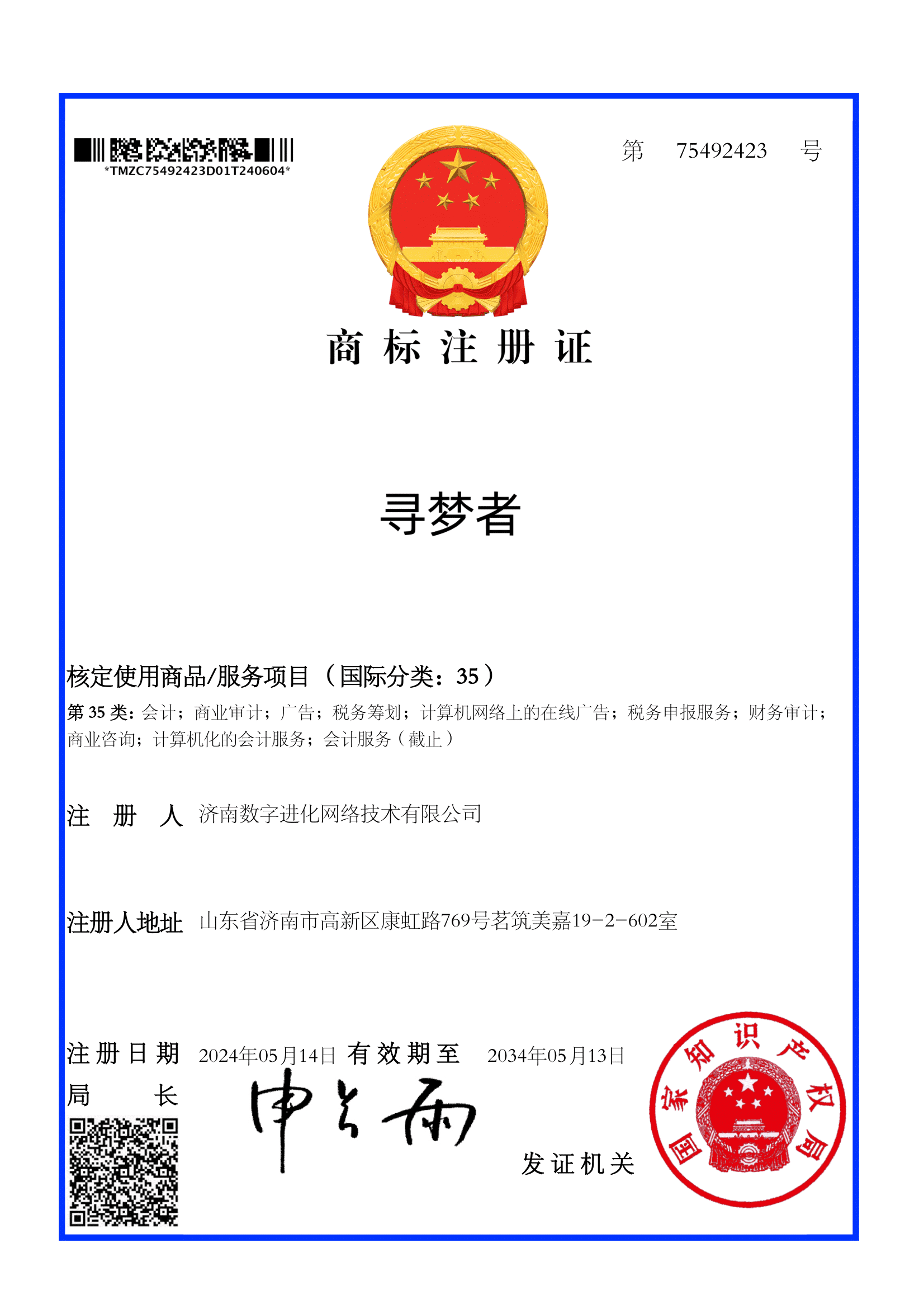 寻梦者35类商标(广告销售)