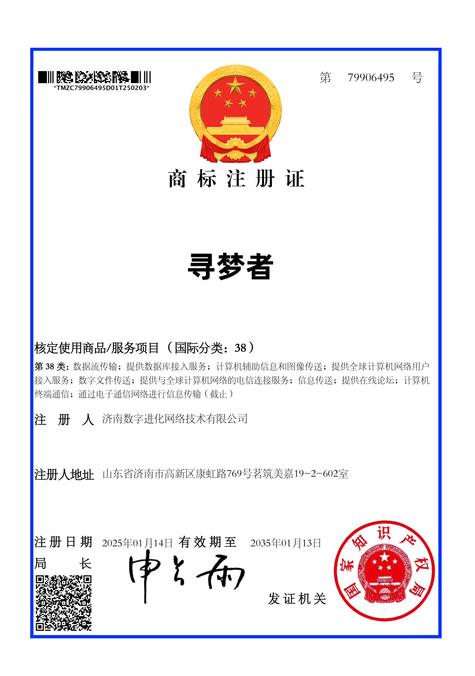 寻梦者38类商标(通讯服务)